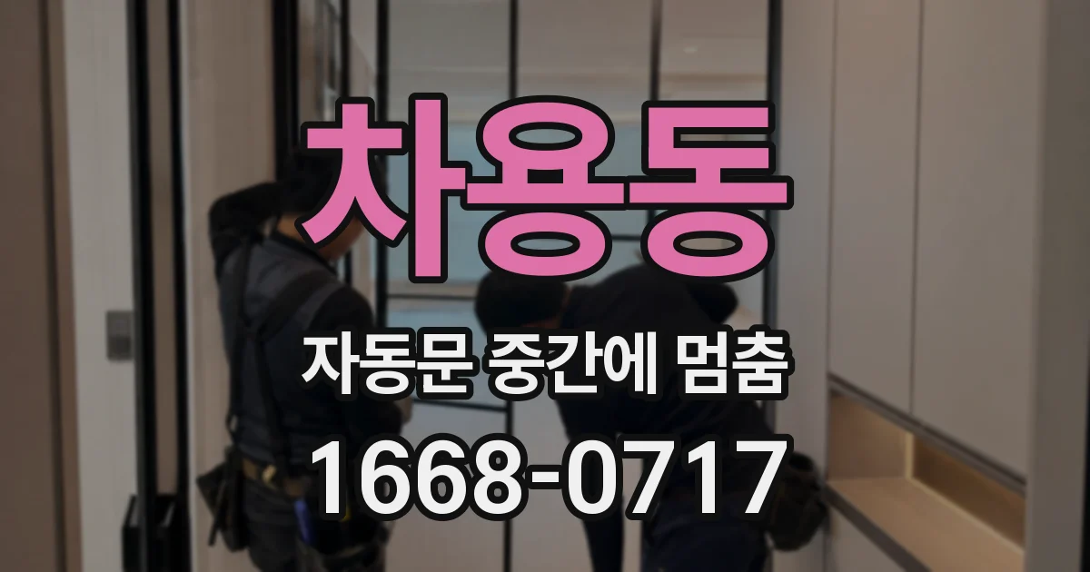 차용동 자동문 중간에 멈춤