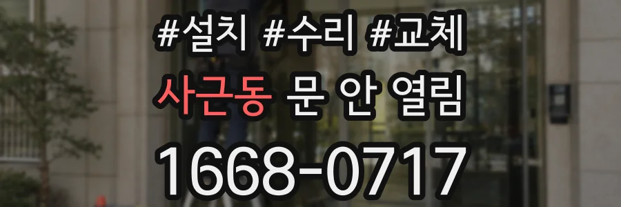사근동 문 안 열림
