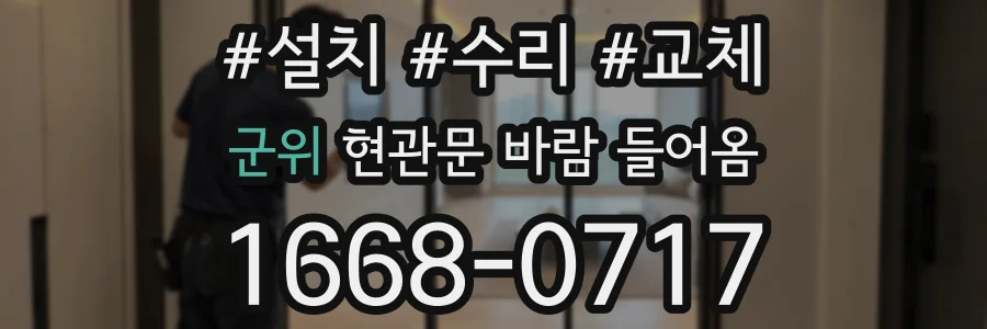 군위 현관문 바람 들어옴
