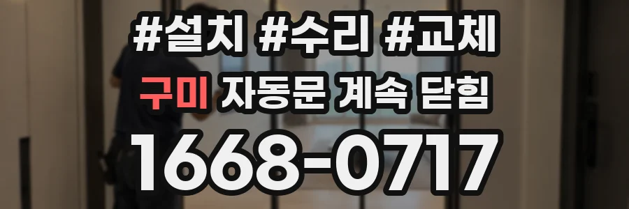 구미 자동문 계속 닫힘