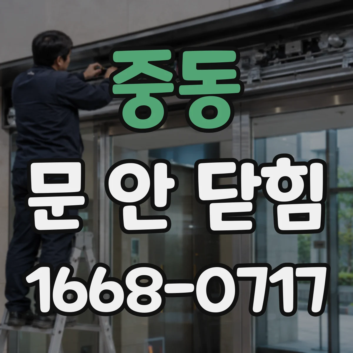 중동 문 안 닫힘