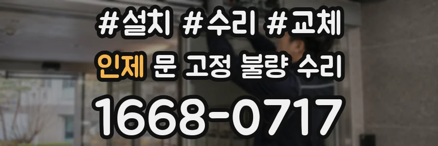 인제 문 고정 불량 수리