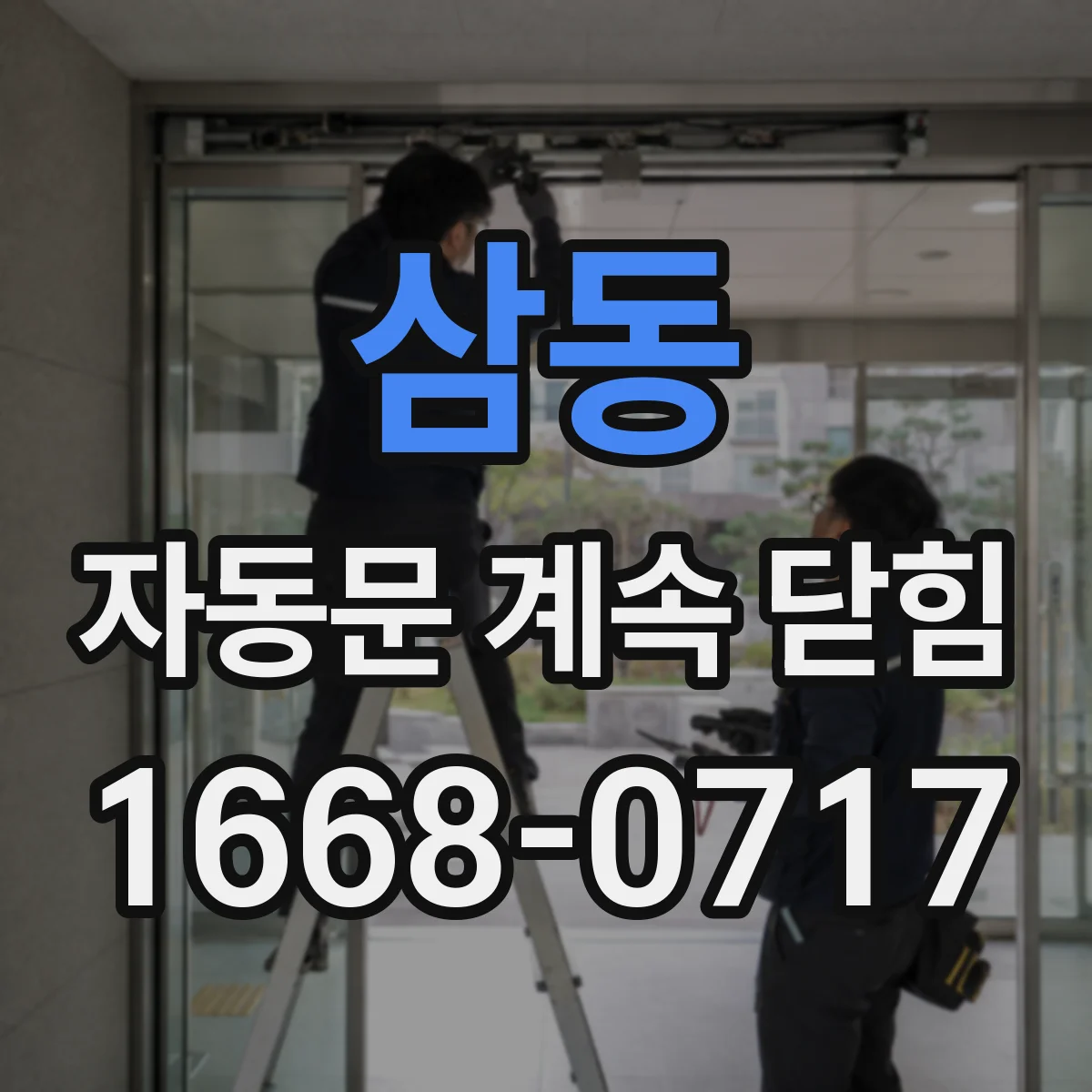 삼동 자동문 계속 닫힘