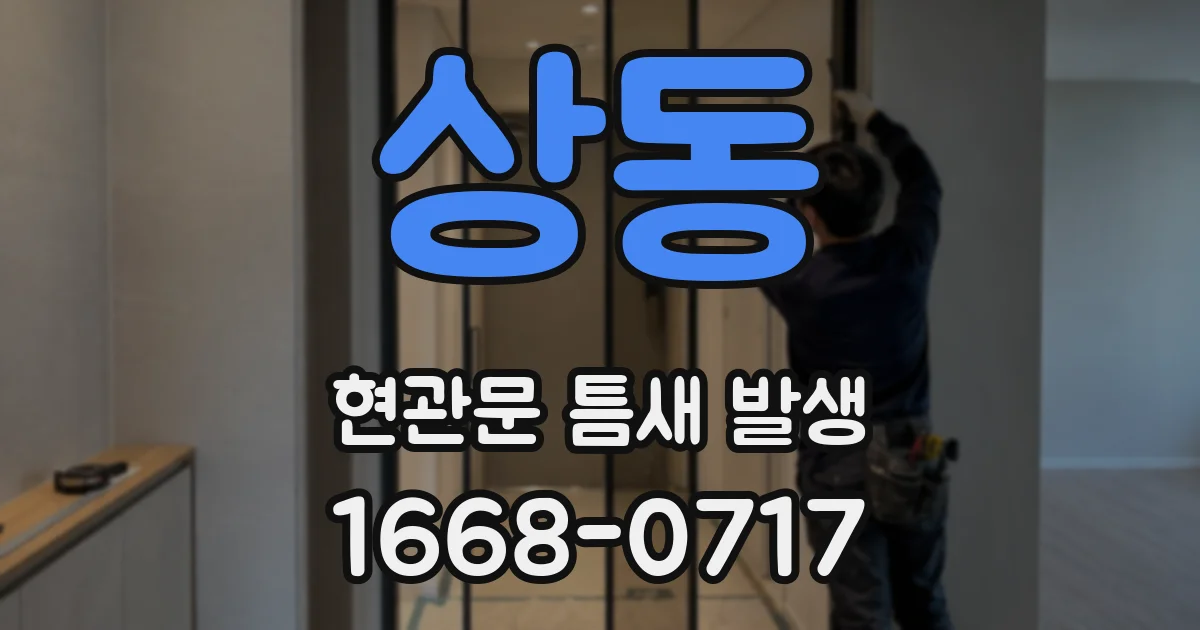 상동 현관문 틈새 발생