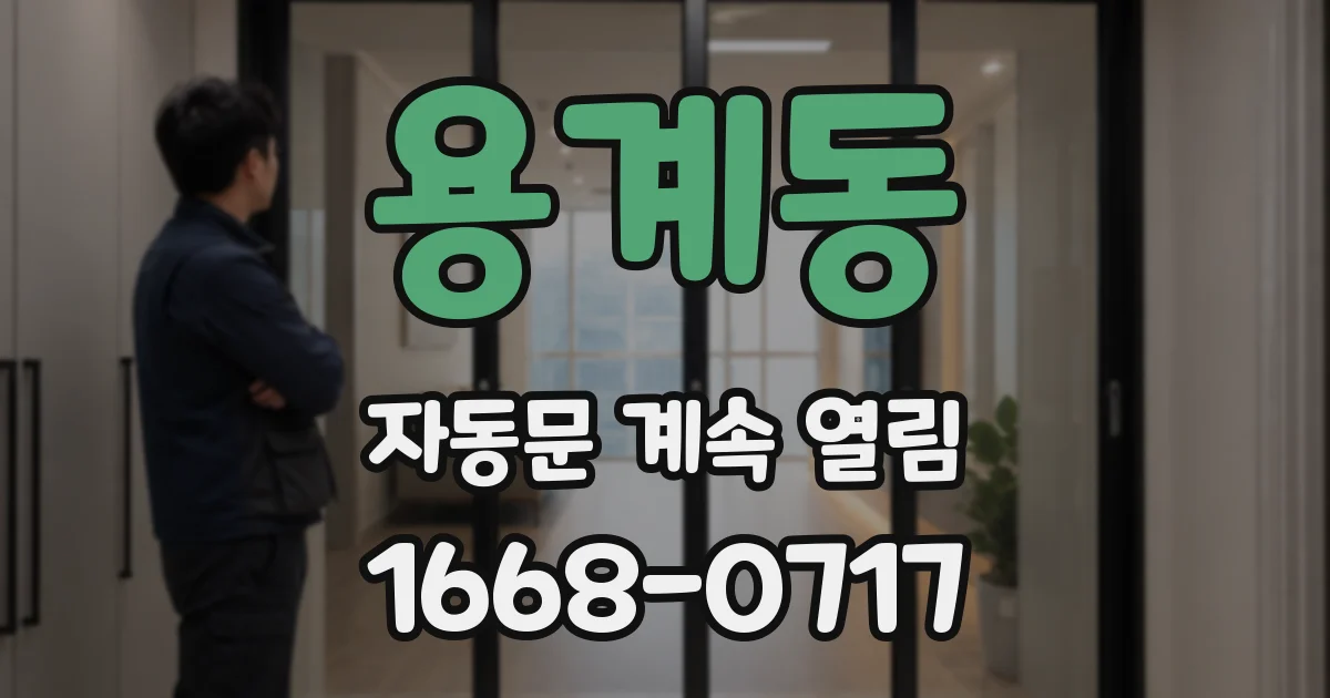 용계동 자동문 계속 열림