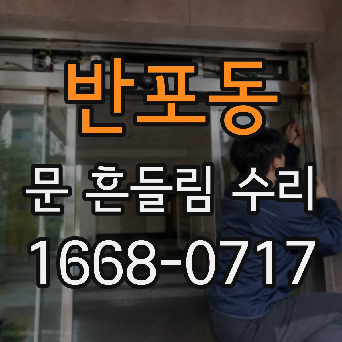 반포동 문 흔들림 수리