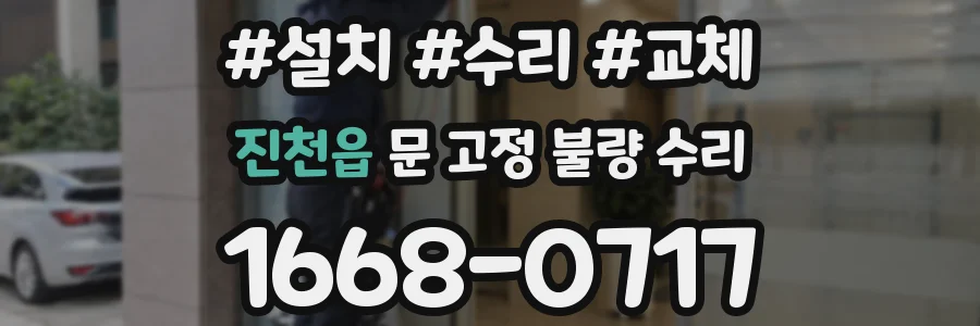 진천읍 문 고정 불량 수리