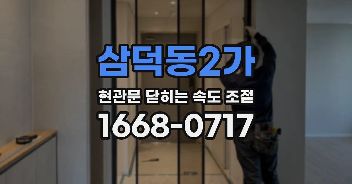 삼덕동2가 현관문 닫히는 속도 조절