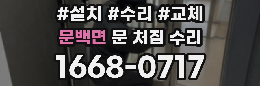 문백면 문 처짐 수리