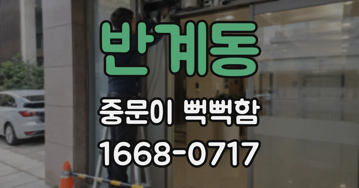 반계동 중문이 뻑뻑함