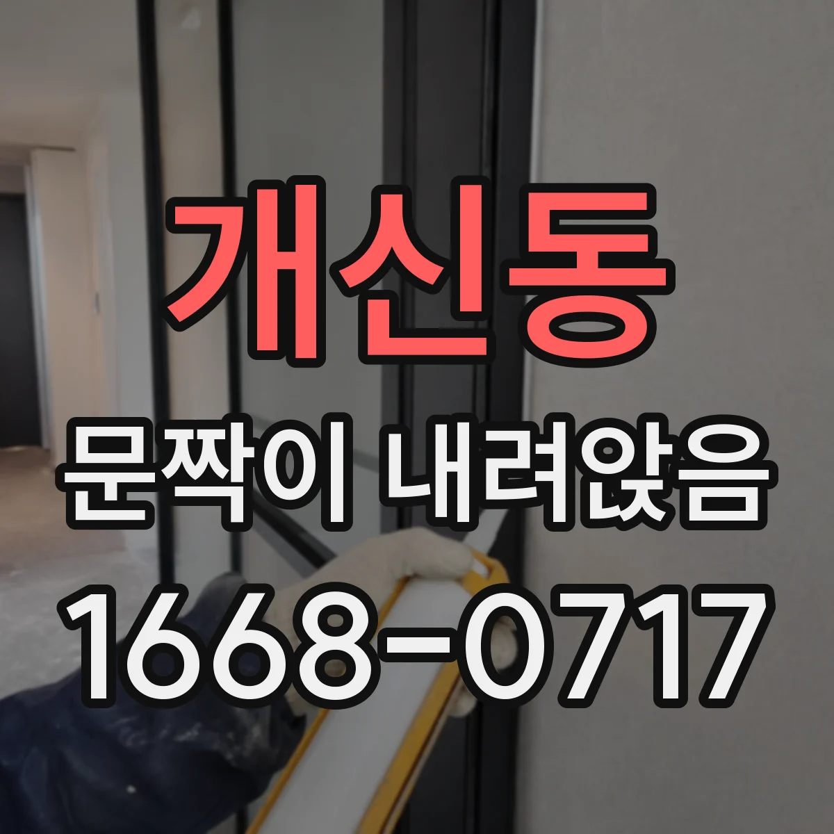 개신동 문짝이 내려앉음