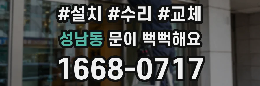 성남동 문이 뻑뻑해요