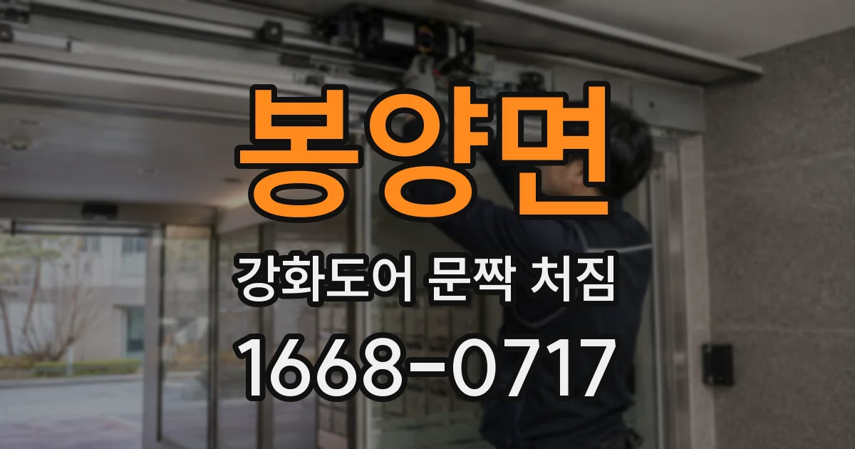 봉양면 강화도어 문짝 처짐
