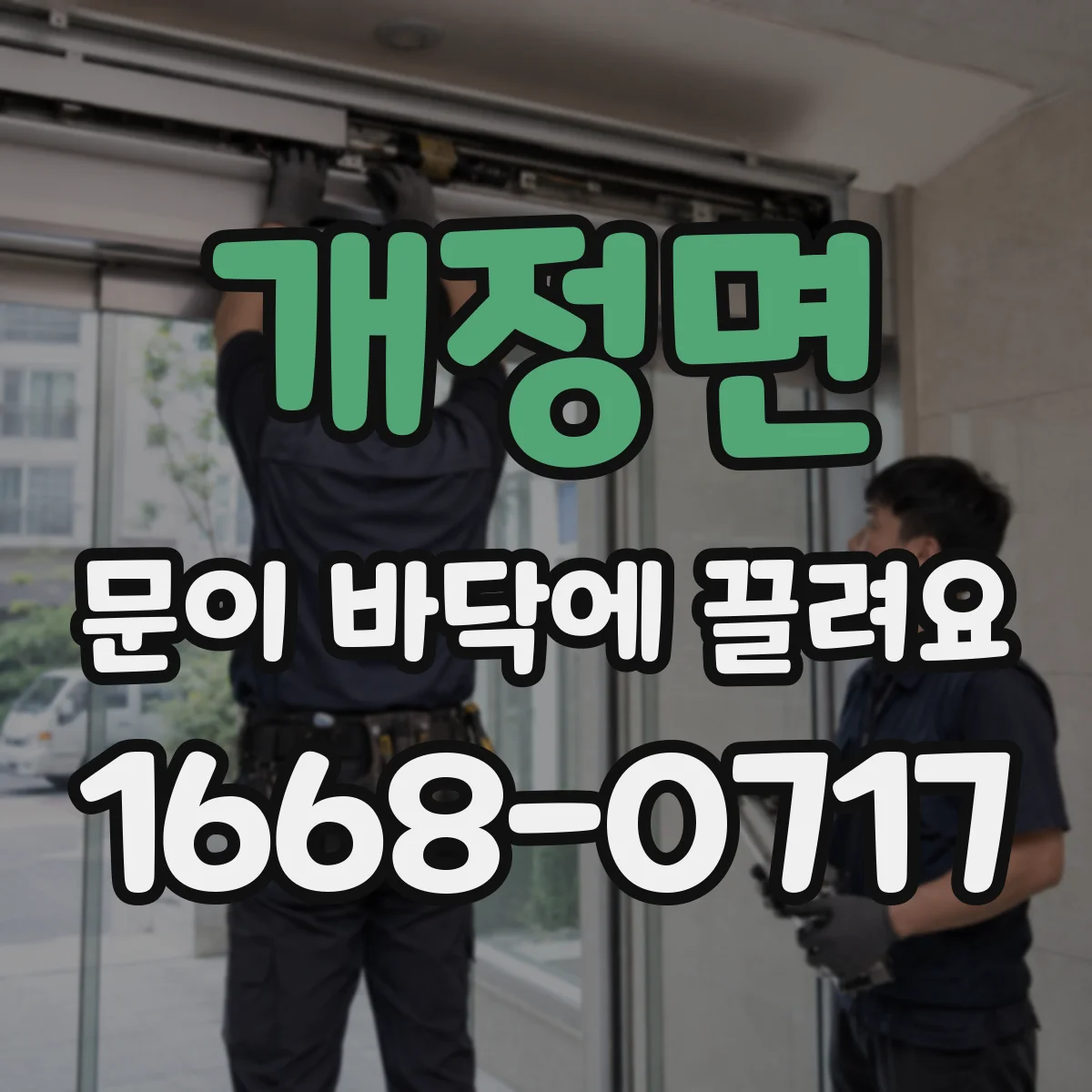개정면 문이 바닥에 끌려요