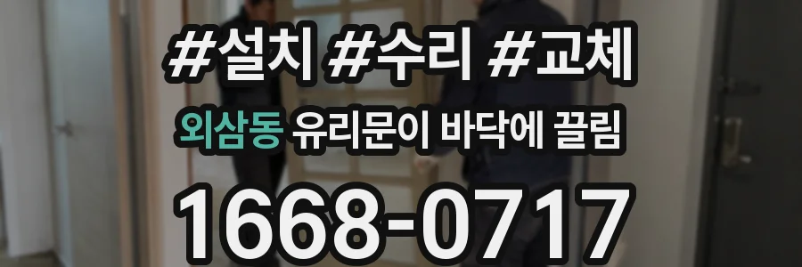 외삼동 유리문이 바닥에 끌림