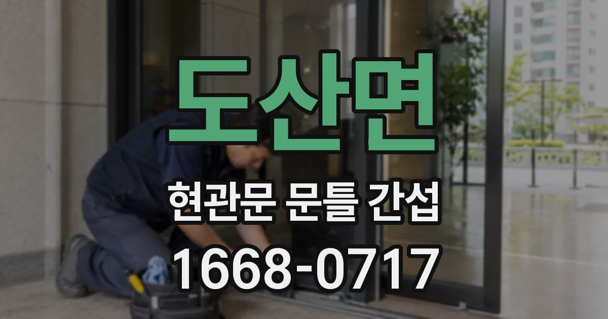 도산면 현관문 문틀 간섭