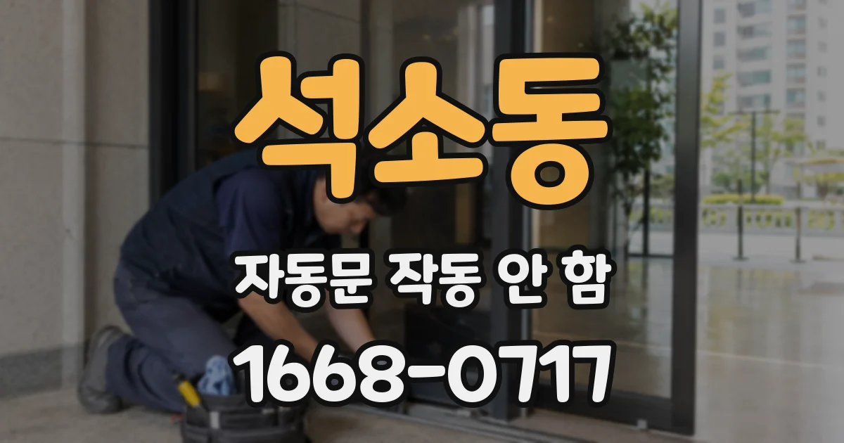 석소동 자동문 작동 안 함