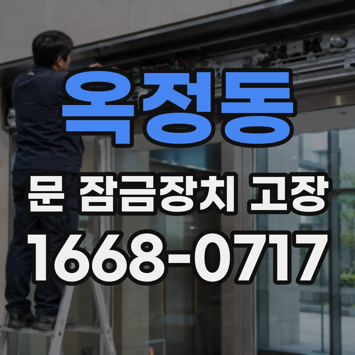 옥정동 문 잠금장치 고장 문 잠금 센서 작동 안 할 때 리셋 절차