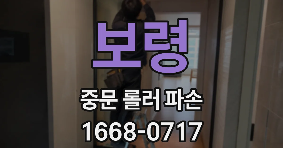 보령 중문 롤러 파손