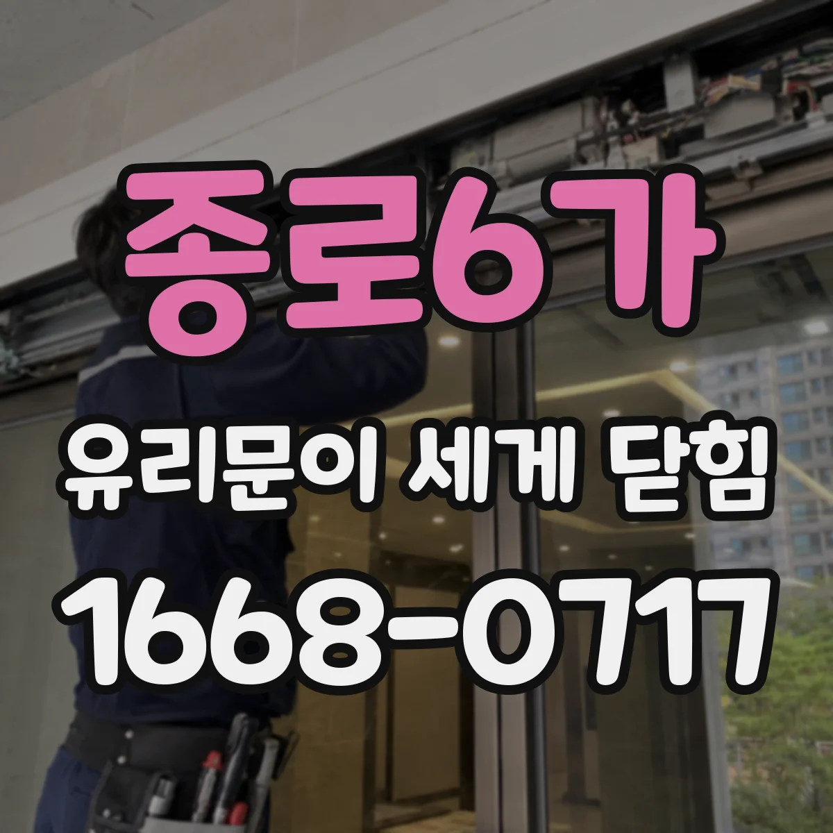종로6가 유리문이 세게 닫힘