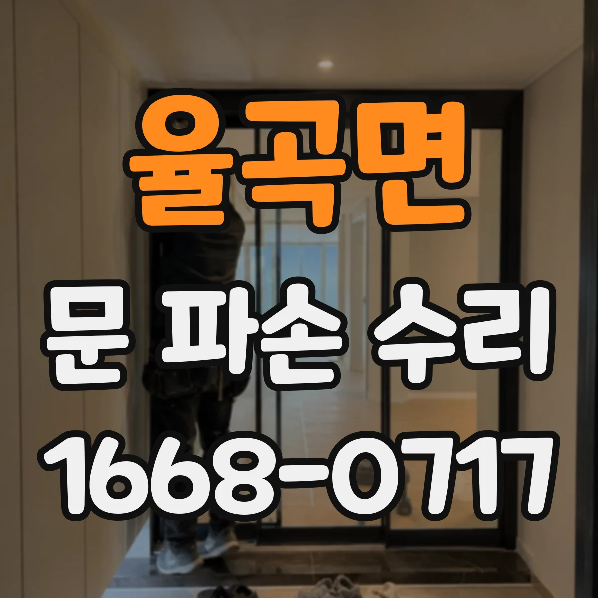 율곡면 문 파손 수리