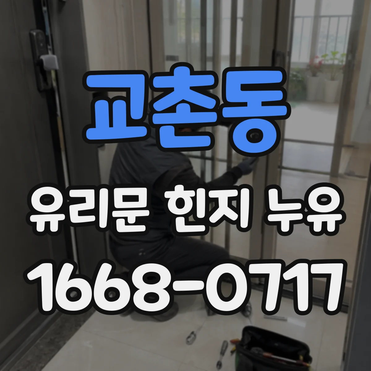 교촌동 유리문 힌지 누유