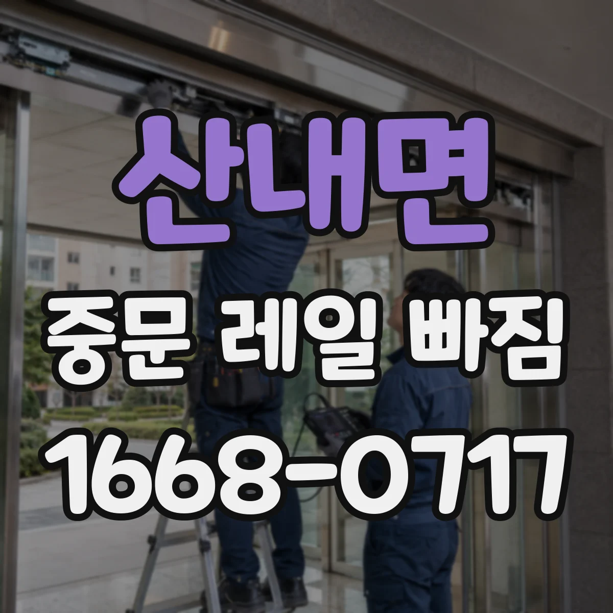 산내면 중문 레일 빠짐 브러시 마찰 때문에 이탈되는 원인