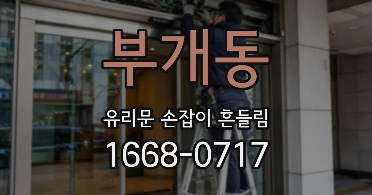 부개동 유리문 손잡이 흔들림