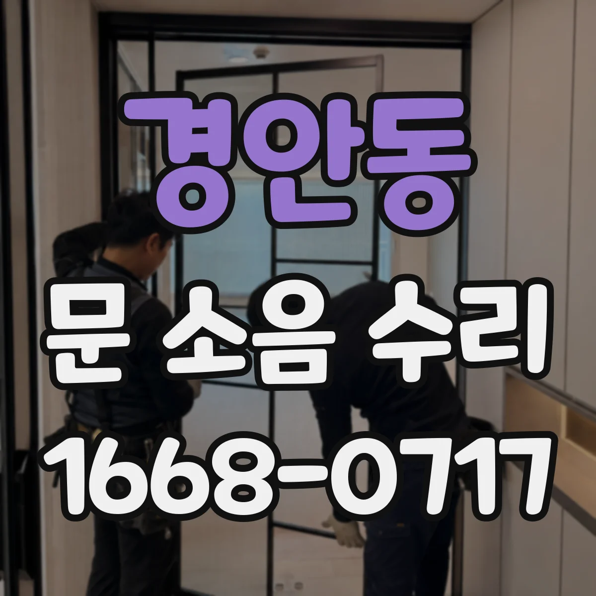 경안동 문 소음 수리