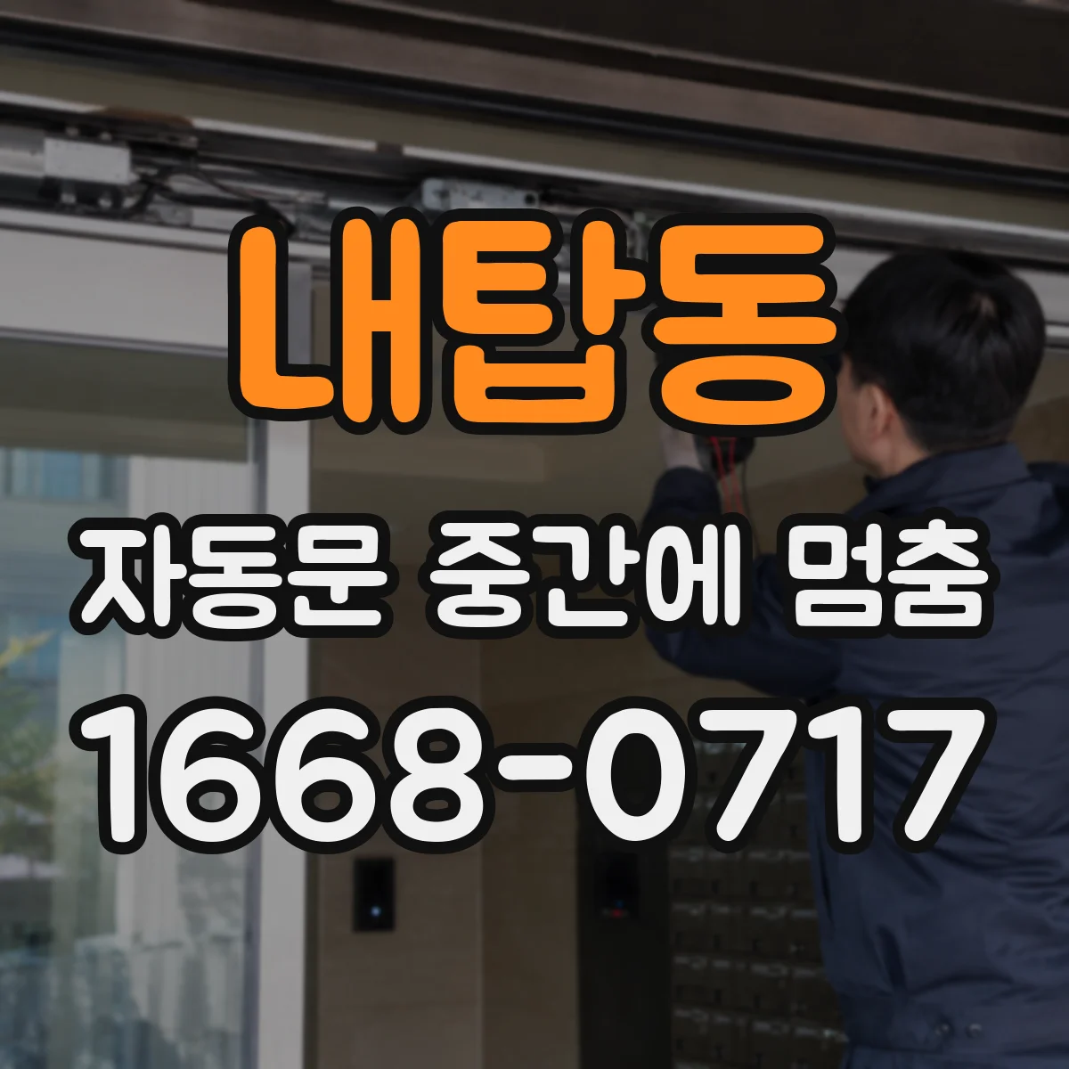 내탑동 자동문 중간에 멈춤