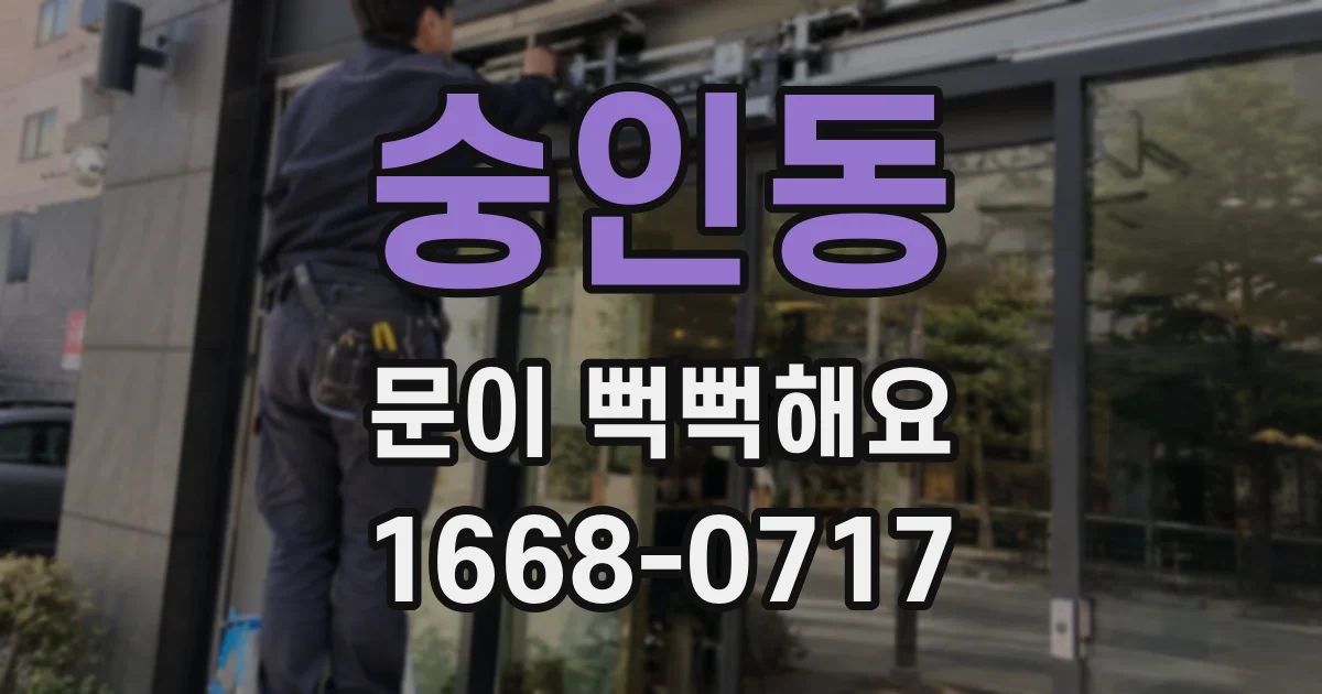 숭인동 문이 뻑뻑해요