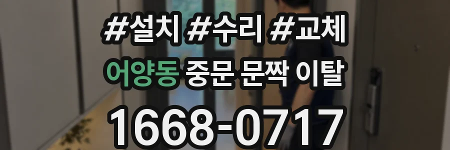 어양동 중문 문짝 이탈