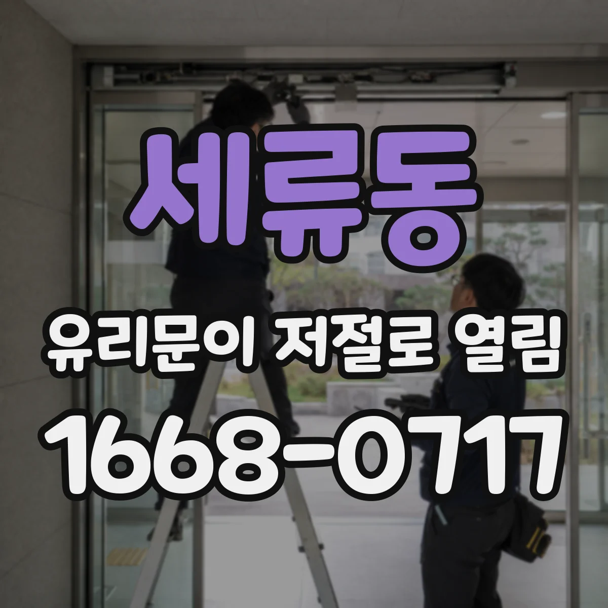 세류동 유리문이 저절로 열림