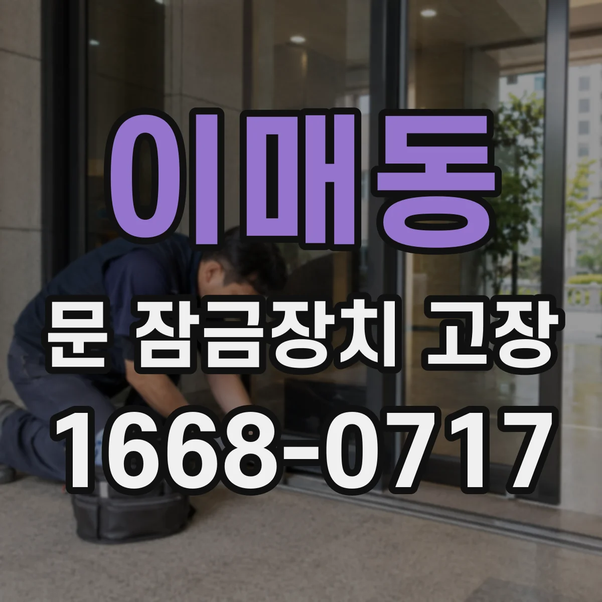 이매동 문 잠금장치 고장