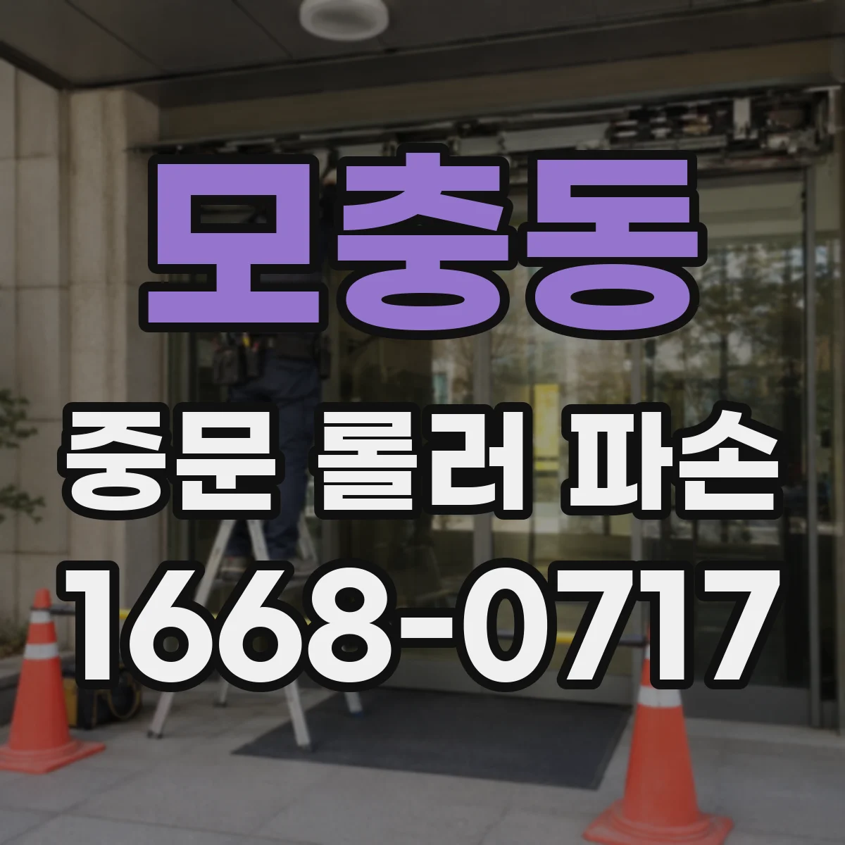 모충동 중문 롤러 파손