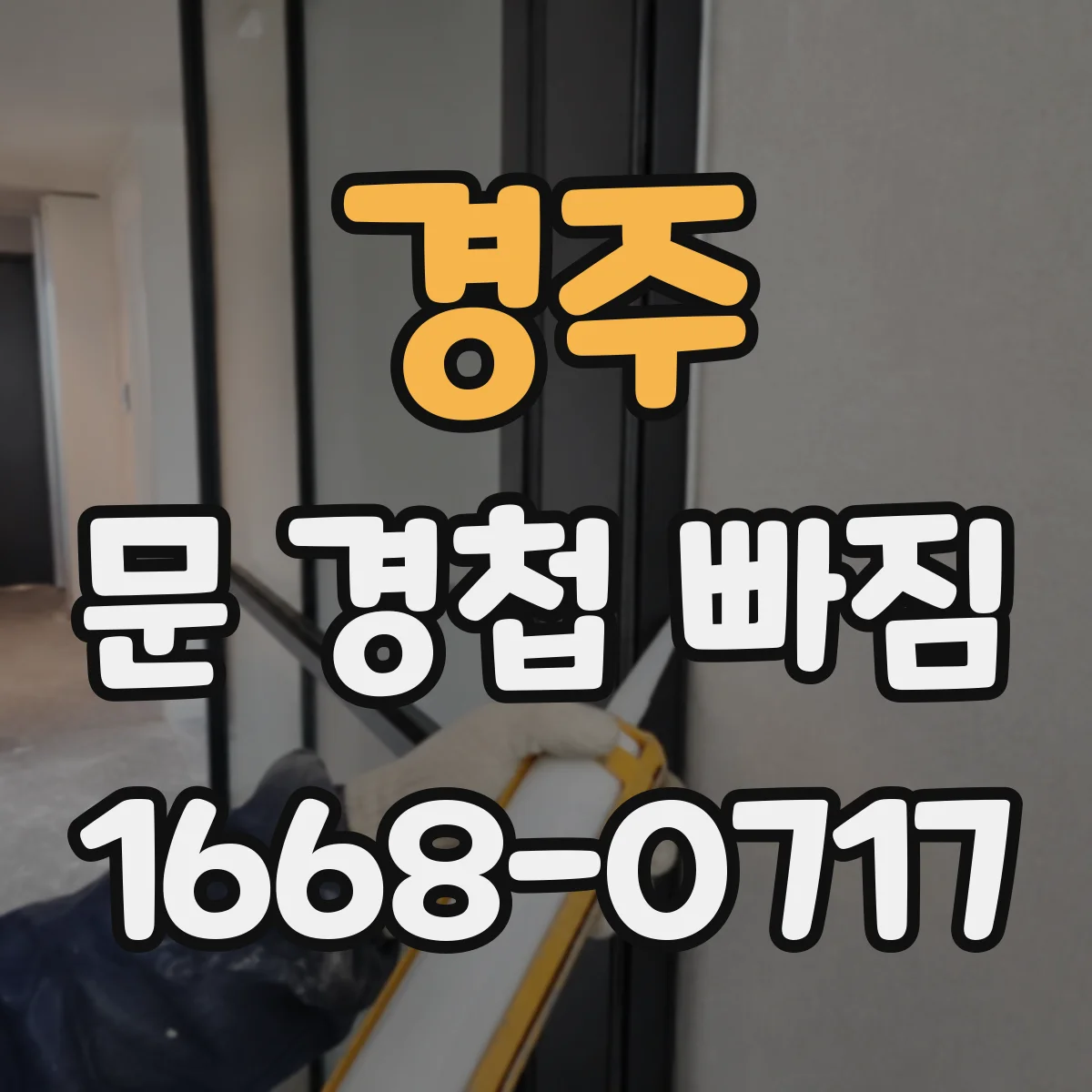 경주 문 경첩 빠짐 유격 발생 시 부러짐 교체 체크리스트