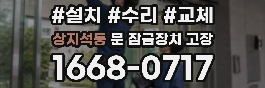 상지석동 문 잠금장치 고장
