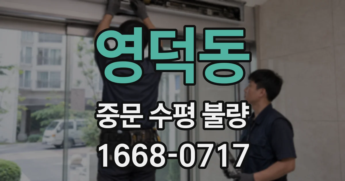 영덕동 중문 수평 불량