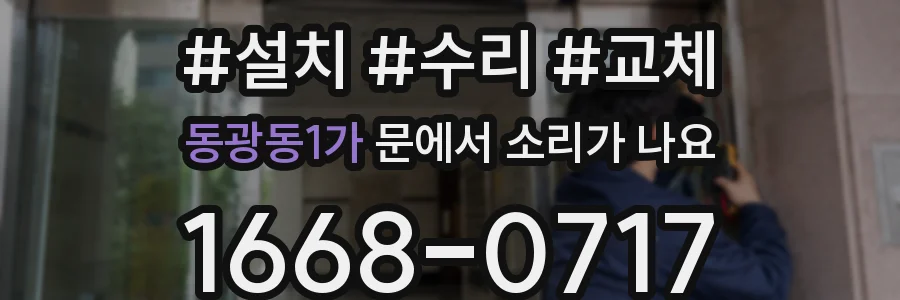 동광동1가 문에서 소리가 나요