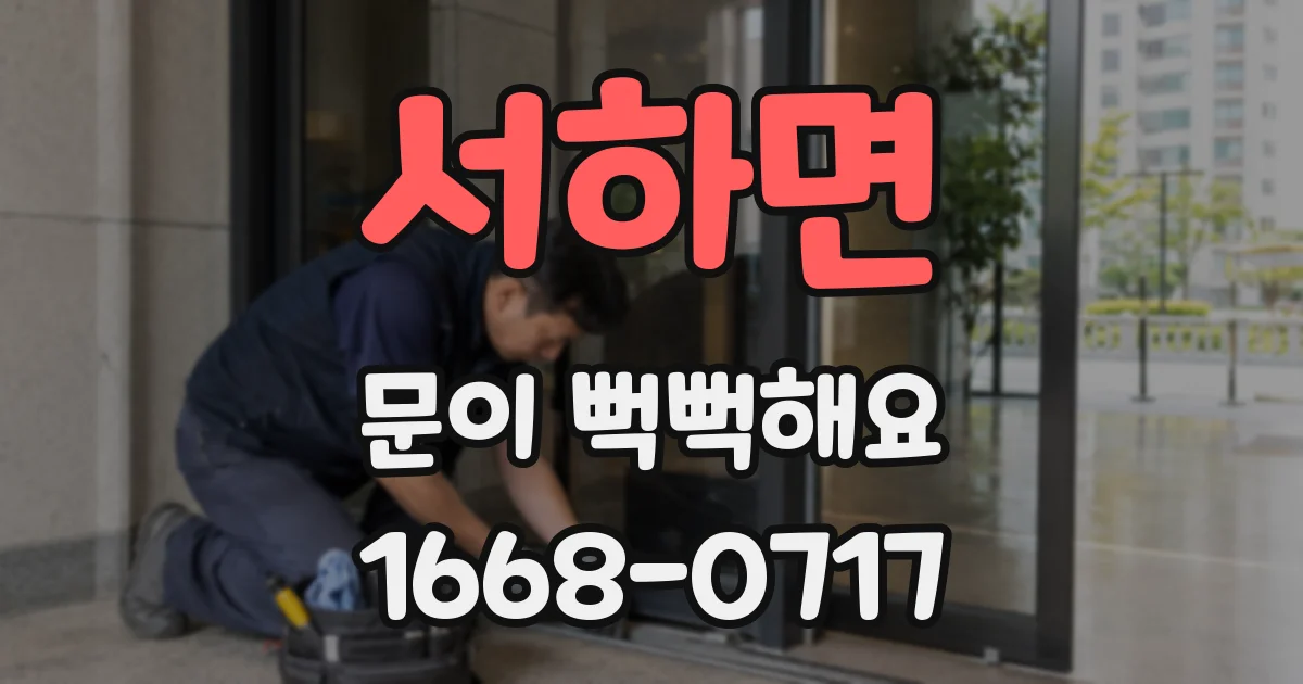 서하면 문이 뻑뻑해요