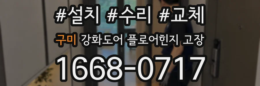 구미 강화도어 플로어힌지 고장