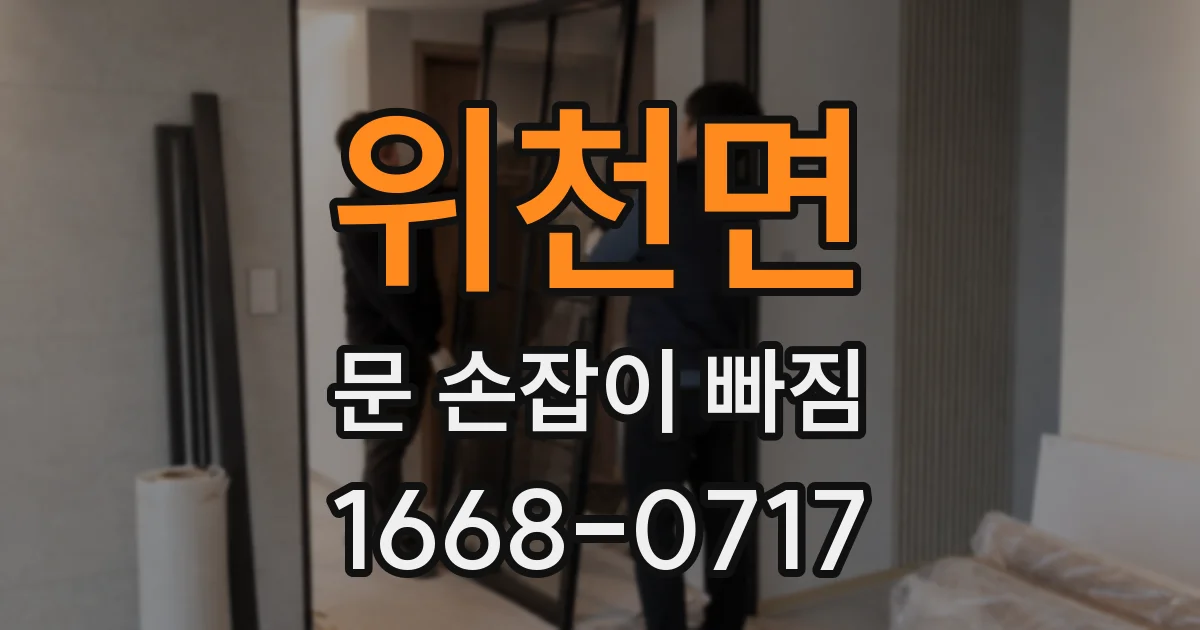 위천면 문 손잡이 빠짐