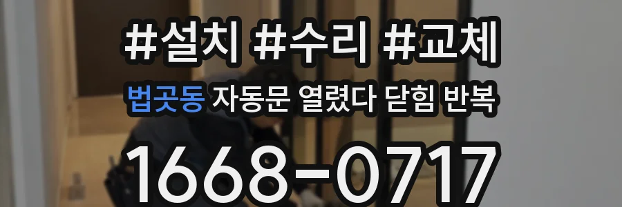 법곳동 자동문 열렸다 닫힘 반복 증상은 문이 열렸다가 바로 다시 닫히거나, 멈춘 뒤 다시 작동하는 식으로 나타납니다.