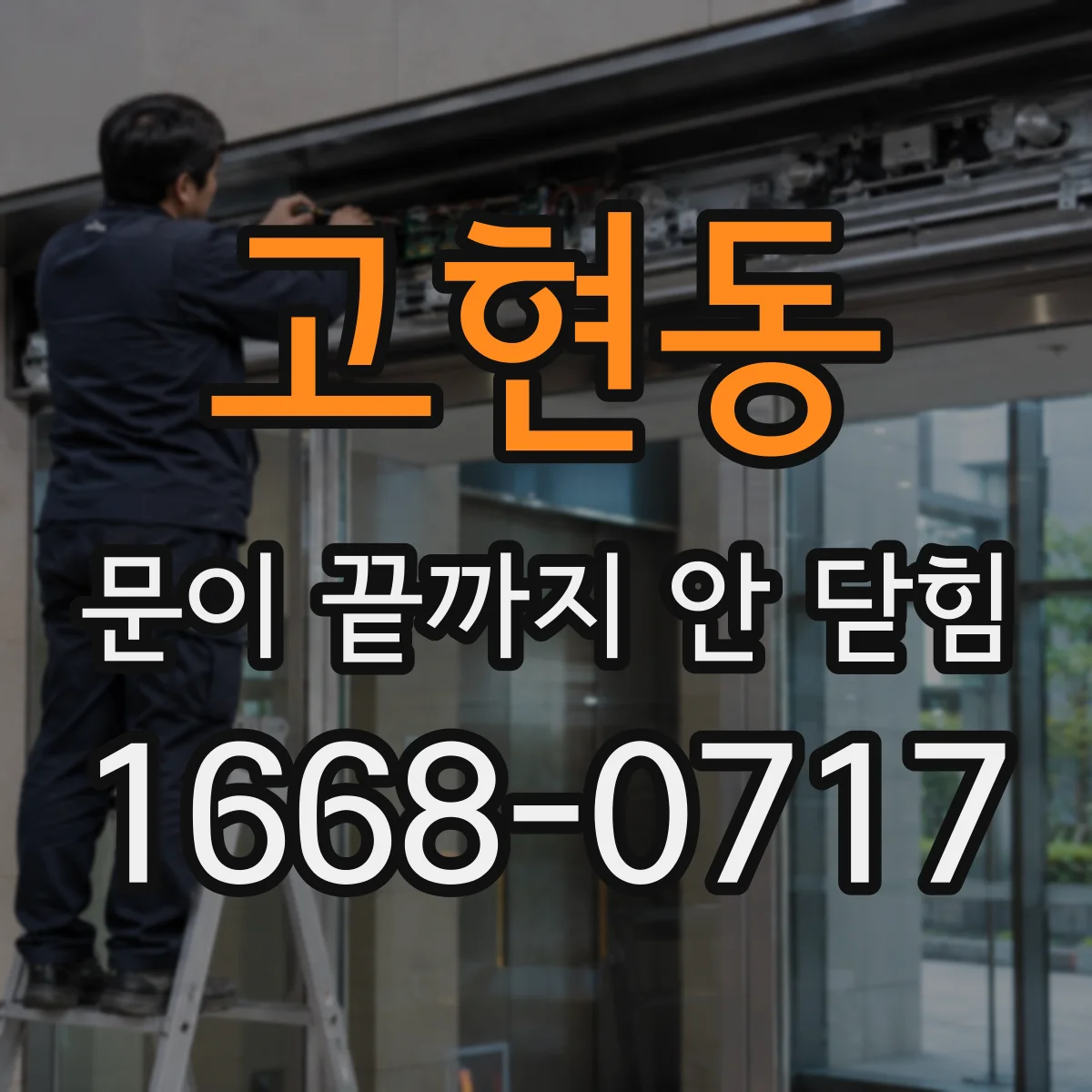 고현동 문이 끝까지 안 닫힘