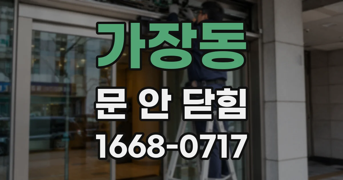 가장동 문 안 닫힘
