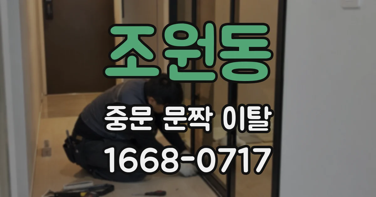 조원동 중문 문짝 이탈