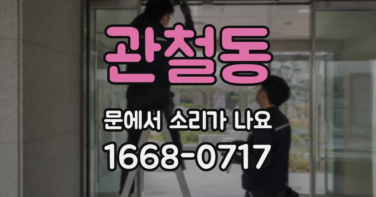 관철동 문에서 소리가 나요