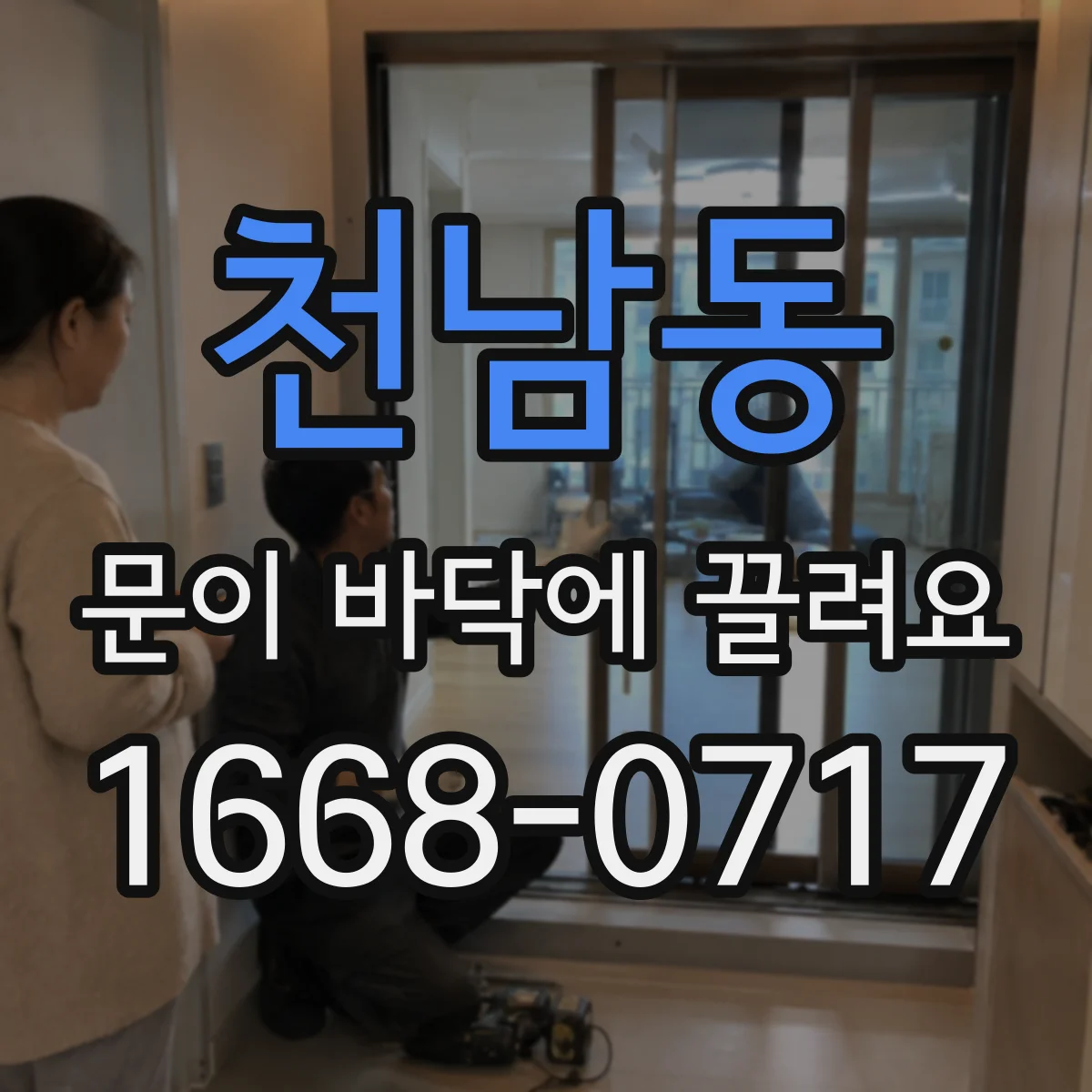 천남동 문이 바닥에 끌려요