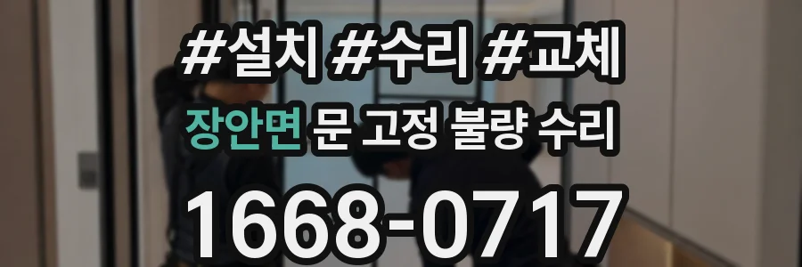 장안면 문 고정 불량 수리