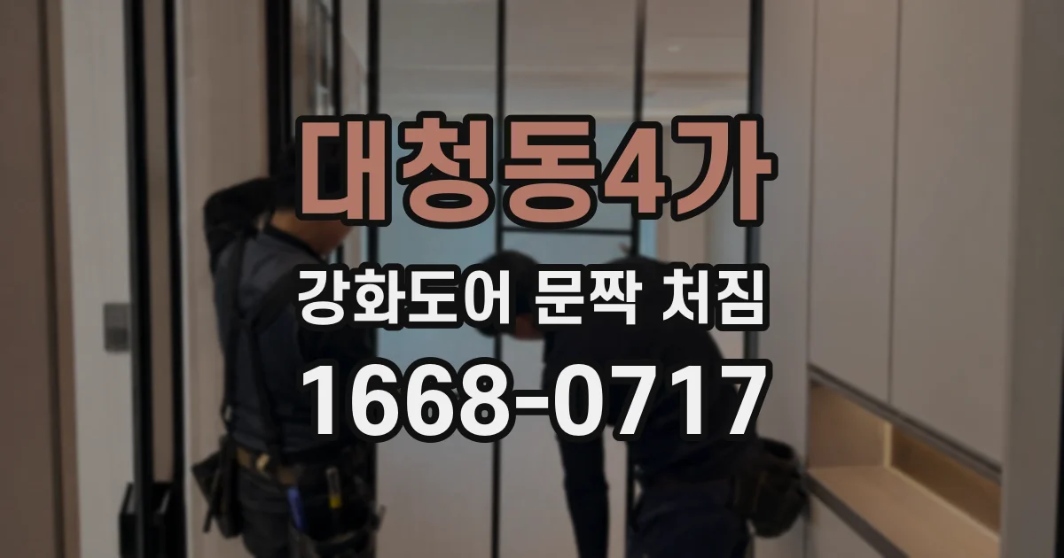 대청동4가 강화도어 문짝 처짐